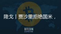 隆戈丨贾沙里拒绝国米
，只想来米兰
