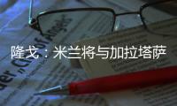 隆戈�：米兰将与加拉塔萨雷接触谈莫拉塔，后者想省300万欧租借费