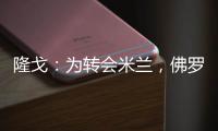 隆戈�：为转会米兰，佛罗伦萨门将泰拉恰诺愿降低目前的90万欧年薪