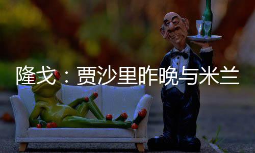 晚米打进4球送出6次助攻