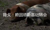 隆戈
：赖因德斯基础转会费5770万欧，浮动奖金最高达1400万欧
