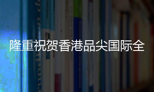 而经过火热的品尖比拼角逐