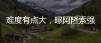 难度有点大，曝阿隆索强硬要求皇马砸1亿欧元签下利物浦球星