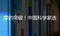 零的突破	！中国科学家选育成功双季早粳稻