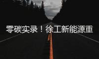 零碳实录！徐工新能源重卡刷新港口物流“含绿量”