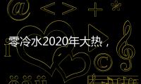 零冷水2020年大热
，华帝热水器JH2.1占据C位