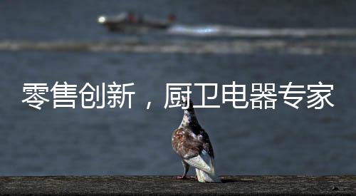 厨卫GfK中国特约联合主办