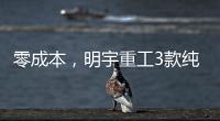 零成本，明宇重工3款纯电动装载机“新宠”，哪款是你的菜