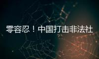 零容忍！中国打击非法社会组织工作已由集中整治转为常态化治理