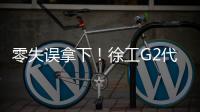零失误拿下！徐工G2代XCA200G8