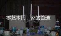 零艺木门
，家的首选!