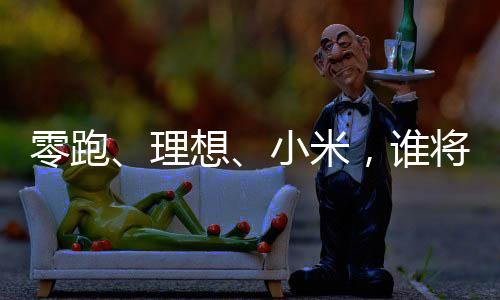 半场其中问界M8交付2.12万辆