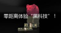 零距离体验“黑科技”！珠海外贸优品展销季活动明日开启