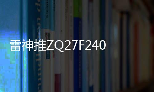 竞显配备了27英寸Fast-IPS面板