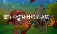 雷军卢伟冰开炮余承东�：诋毁，本身就是一种仰望