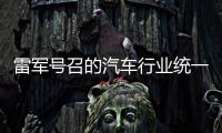 雷军号召的汽车行业统一接口，有多难	？