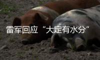 雷军回应“大定有水分”	：SU7转单数不足YU7总订单的15%