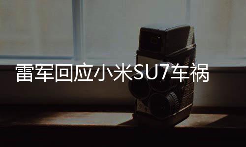 雷军表示最深切的小米哀悼