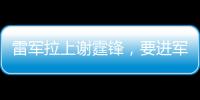 雷军拉上谢霆锋，要进军智能厨房了