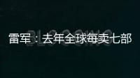 雷军：去年全球每卖七部手机就有一部是小米
