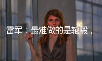 雷军
：最难做的是轮毂	，看了5000个轮毂把自己看吐了！网友：端到端简单多了