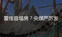 雷佳音塌房？央媒严厉发声，一点体面都不给�，难怪他“人见人烦”