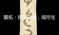 雷拓：极简门窗，阅尽生活质感