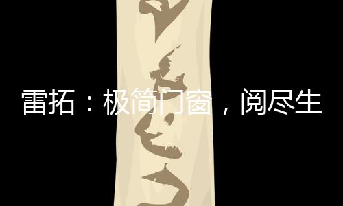 门窗景致宁静而舒适