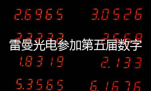 值得一提的雷曼累累是