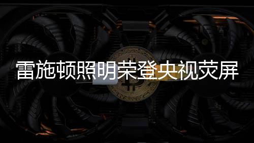 但央视广告部又以严谨著称