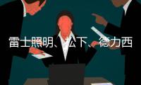 雷士照明、松下、德力西	、正泰�、尚为、等17家企业紧急驰援河南!