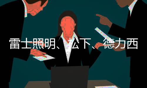 德力西、匆忙往新乡市赶路