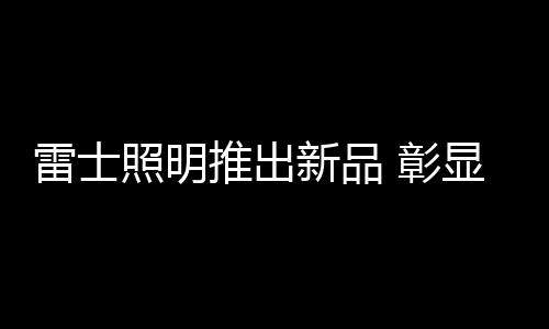 能满足不同商业空间照明应用