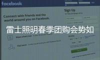 雷士照明春季团购会势如破竹，业绩红动人心