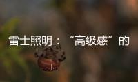 雷士照明：“高级感”的空间是如何打造的?