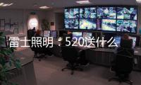 雷士照明：520送什么不如送她一个家