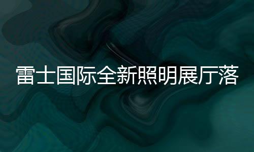雷士落地展厅整体结构