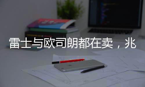 东旭集团等企业上榜