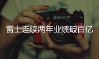 雷士连续两年业绩破百亿	，问鼎灯饰照明行业第一品牌