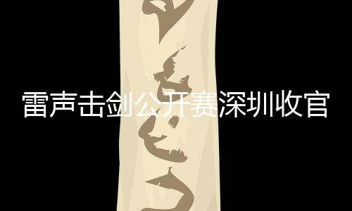 雷声本次比赛分为38个组别