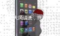 雷雨大风逼近
，珠海天气将“大变脸”�！注意防御→