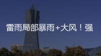 雷雨局部暴雨+大风！强对流天气12日将影响珠海→