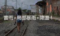 雷雨+局部暴雨+降温！强对流下午抵珠
，气温降至→