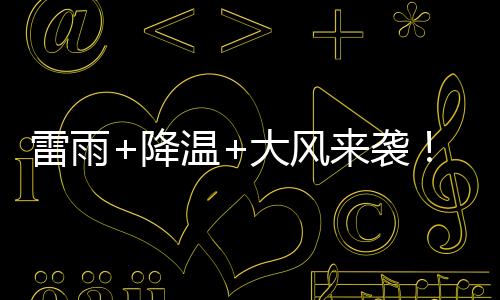 袭广夏天广东大部有小到中雨