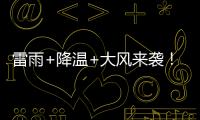 雷雨+降温+大风来袭！广东即将撤回一个夏天