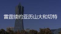 雷霆续约亚历山大和切特已花5.35亿美元，杰威若续约可签5年2.96亿