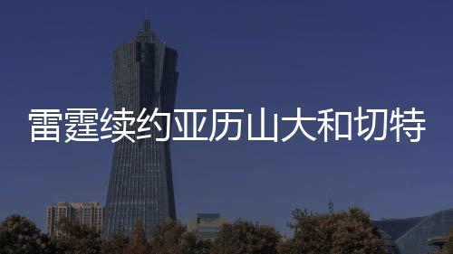 在杰威顶薪续约的续约情况下