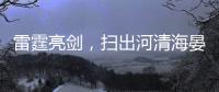 雷霆亮剑，扫出河清海晏、朗朗乾坤！