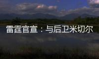 雷霆官宣
：与后卫米切尔已签下多年合同