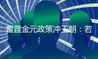 雷霆金元政策冲王朝	：若失败两种方案 留三少送走帮手or交易杰伦